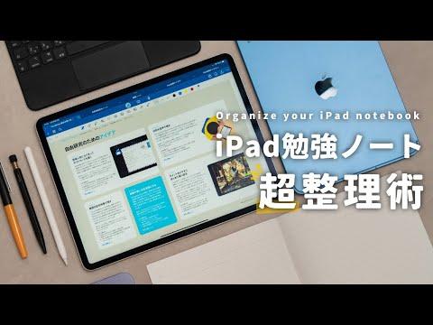 iPadノート整理術：勉強効率を最大化する方法