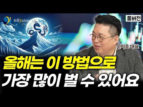 2024년 경제 전망과 투자 전략: 윤지호 대표의 풀버전 분석