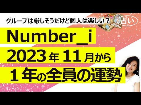 【占い】Number_i（ナンバーアイ）のグループとメンバー 平野紫耀さん、神宮寺勇太さん、岸優太さんの2023年11月から１年間の運勢