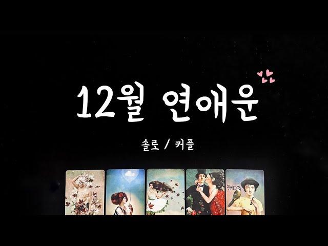 [타로] 12월 나에게 찾아올 사랑 이야기💌