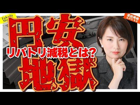 円安地獄を救うリパトリ減税とは？