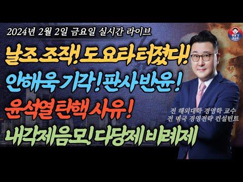 [2024년 2월 2일 금요일] 도요타 성능조작과 내각제 음모! 최신 뉴스 요약