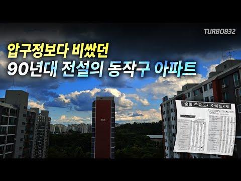 동작구 아파트: 90년대 압구정보다 비쌌던 시세 변화