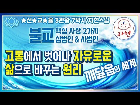 불교와 생명의 철학: 울산 영평선원 강연 요약