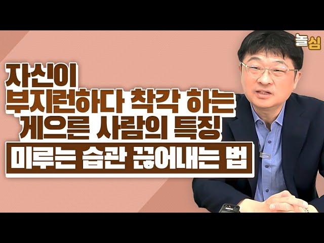 부지런하다고 착각하는 게으른 사람의 특징과 극복 방법