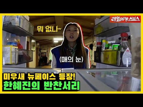 한혜진 시골살이 최초 공개?! 😮 (Feat. 반찬서리 🍛, 오토바이 🏍) [미운 우리 새끼|231112 SBS방송]