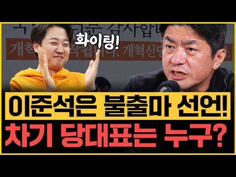 🔍개혁신당과 조국혁신당의 차이점과 전망