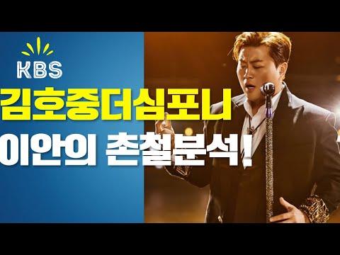 김호중더심포니: 이안의 분석 - 음악적 역사와 현대 음악의 만남