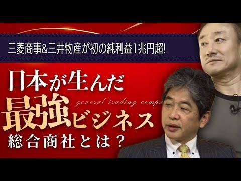 日本の総合商社のビジネスニュースの裏側に迫る！