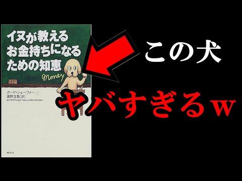 イヌが教えるお金持ちになるための知恵を学ぶ - お金についてバチクソ勉強になった本！！！