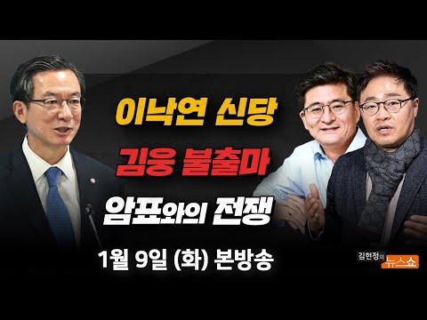이낙연, 민주당 44%가 전과자? 암표와의 전쟁 - 김현정의 뉴스쇼