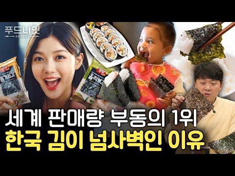 외국에서 환호받는 한국의 김: 수출 1조 돌파 이유