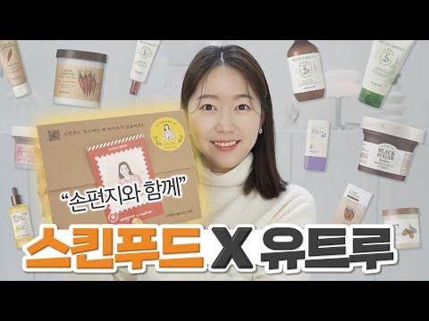 스킨푸드X유트루 마켓: 특별한 제품 구성과 할인율 소개