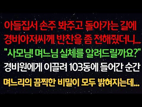 며느리의 끔찍한 비밀이 밝혀지다 - 경비 아저씨의 이야기