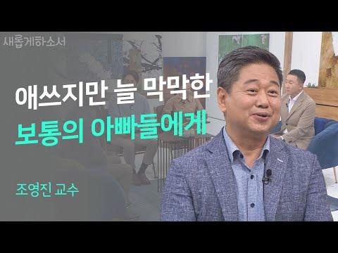 하나님을 아바 아버지라 부를 수 있는 특권✨ㅣ조영진 교수ㅣ새롭게하소서 SEO 키워드 최적화된 기사