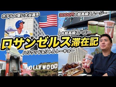 ロサンゼルス旅行記🇺🇸円安＆アメリカ異次元の物価高で破産寸前?! - 新情報満載!