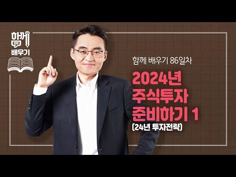 2024년 주식투자 전망과 경제 전망 보고서