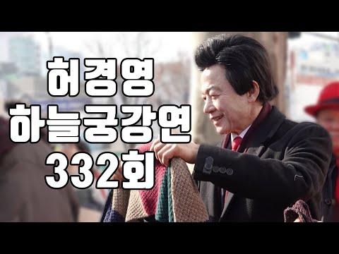 하늘궁에서의 허경영 신의 님과의 소통 감사의 표현