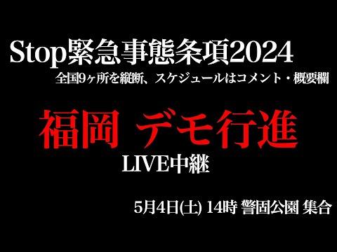 緊急事態条項デモ行進2024・福岡：新しい国民の運動の重要なポイントとFAQ