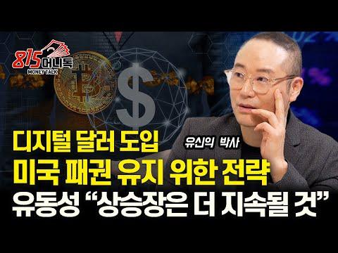 미국의 디지털 달러 도입 전략 및 영향 분석