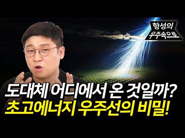 우주에서 발견된 초고에너지 우주방사선 연구 소식과 정보