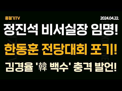 정진석 대통령 비서실장 임명 및 한동훈 전당대회 출마 포기 속보