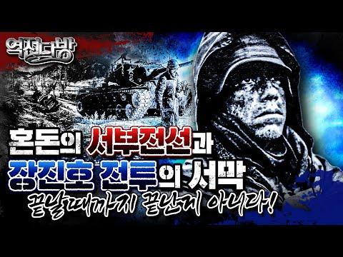 서부전선과 장진호 전투: 역전다방 128회 6.25전쟁 ep.20