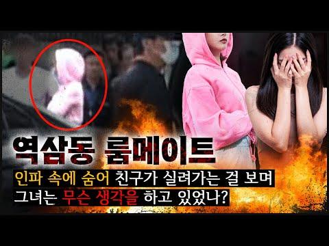 역삼동 룸메이트 사건: 의문의 사건 해결과 무죄 판결 과정