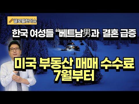 미국 부동산 매매 수수료 변경 및 한국 여성들의 베트남 남성과 결혼 현상