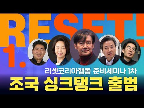 한국 경제와 사회 문제에 대한 리셋코리아행동 준비세미나 1차 요약