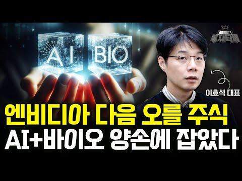 엔비디아 주식 전망 및 AI+바이오 기술 혁신에 대한 전략