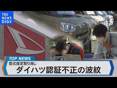 ダイハツ認証不正問題の影響と対応についての詳細