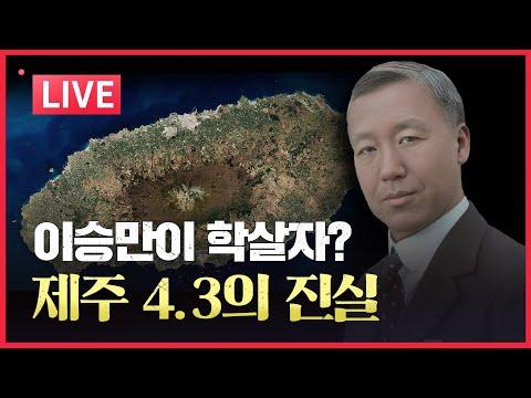 제주4.3 사건의 진실과 이승만 대통령에 대한 새로운 시각