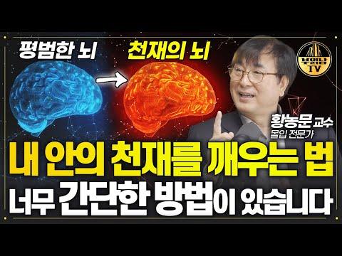 "요즘 기억력이 너무 떨어져요" 이런 분들은 이 영상을 꼭 보세요 [몰입 전문가 황농문 교수 1부]