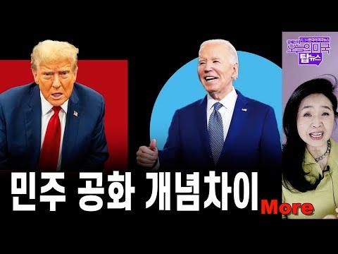 미국 정치 브리핑: 민주 공화 개념차이와 트럼프-바이든 대결