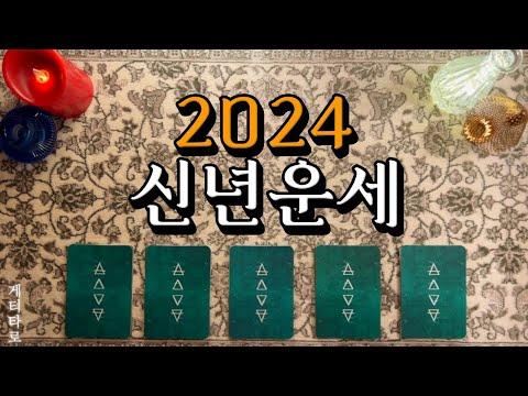 [타로] 2024년 신년운세 💖 총운