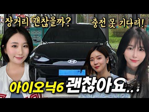 전기차의 장점과 편의성: 아이오닉 6 소유주의 경험