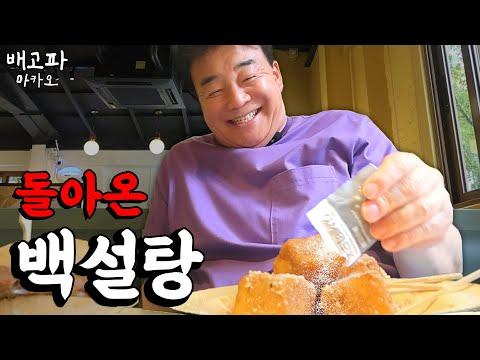 [배고파_마카오_EP.02] 다시 돌아왔습니다 마카오 슈가보이