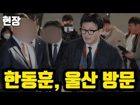 한동훈, 울산 방문. 현대중공업 난리났다