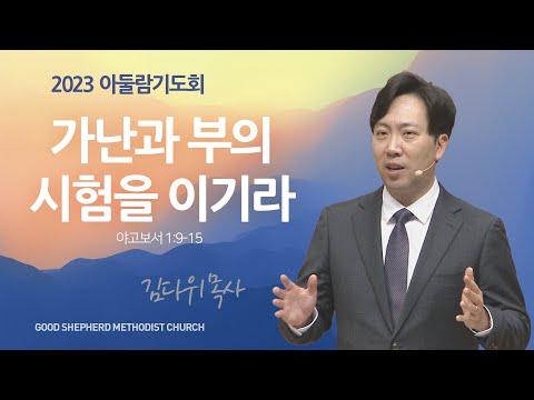 [선한목자교회] 아둘람 기도회 2023년 12월 01일 | 가난과 부의 시험을 이기라 - 김다위 목사 [야고보서 1:9-15]