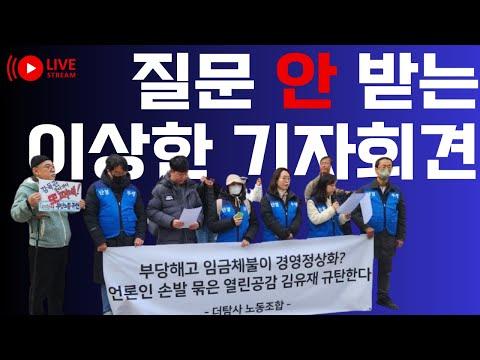 이상한 기자회견 논평 & 더탐사(열린공감tv) 노조에게 공개질의