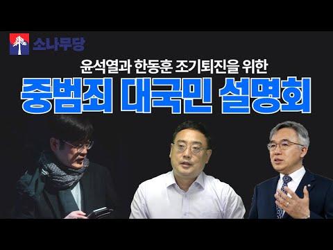 윤석열과 한동훈: 중범죄 대국민 설명회와 태블릿 PC 조작 논란