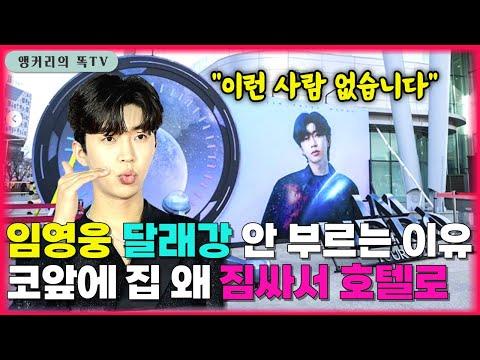 임영웅 콘서트에서의 뜨거운 순간! 왜 방석을 돌렸을까? 신청곡 '달래강'은 왜 안 불렀을까?