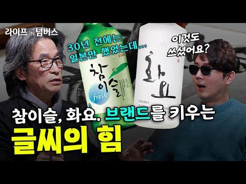 한국 글씨 예술과 상업적 가치 탐구 | 캘리그래퍼 강병인의 이야기