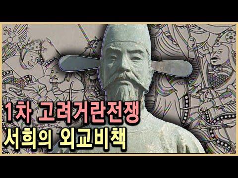 서희: 거란 80만 대군을 물리친 외교비사의 이야기