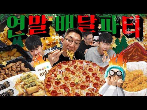 연말을 맞아 특별한 음식 먹방! 배달앱 불탄다!