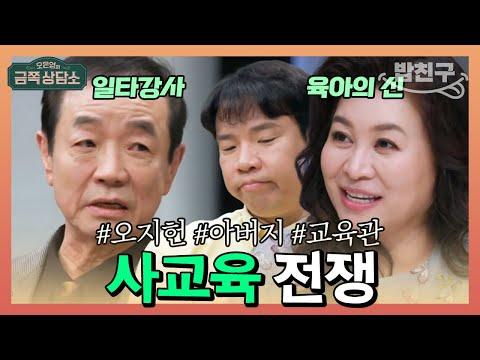 부모와 아이의 교육에 대한 이해 차이 | 오은영의 금쪽 상담소 84회