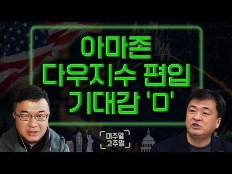 다우지수편입 한 아마존, 쿠팡과 Envidia 주식 상황 분석