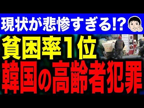 高齢者の貧困率上昇！韓国の生計型犯罪増加についての深刻な状況