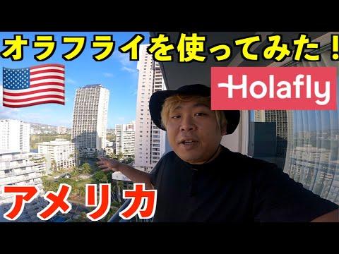 オラフライのeSIMを使ってアメリカ旅行を快適に！